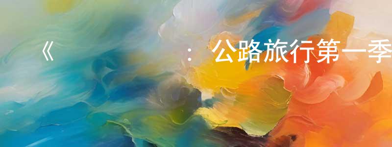 《賽車總動員：公路旅行第一季》迅雷下載/在線觀看-動漫卡通-美劇天堂 陳建紅的blog